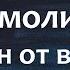 молитва от врагов незримыйщит