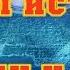 Тайная история России и мира
