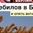 ФБКАпеЦ и марши у Рейхстага VS избранного народа Второзаконие Гл7 Ст6 Максимка Кац Und Sein Kampf