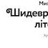 1 Олесь Гончар Собор Аудіокнига Шидеври вкраїнської літератури Михайло Бриних