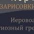 Урок 3 Иеровоам Часть 2 Религиозный грешник Эдди Клоэр