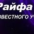 Частоты Райфа и хайп на имени известного ученого Ответы на вопросы