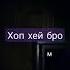 хоп хей ты на