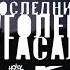 HOLLYFLAME Последний уголек угасал тизер альбома премьера 13 сентября