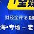 财经全评论08042024期 大国经济 为上海哭泣 中国的全面溃败已经从上海开始 上海经济本是东京和香港的综合体 我的上海前任们在古北加乐福华亭伊势丹的往事