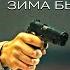 Острые Козырьки Томас Шелби Зима Была Холодной Thomas Shelby Peaky Blinders