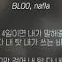 블루 나플라 BLOO Nafla 내 탓 Nae Tat 가사ㅣLyricㅣsmay