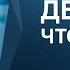 Виктор Судаков Делай то что можешь