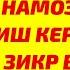 ХАР НАМОЗ СЎНГИДА АЙТИШ КЕРАК БЎЛГАН 7 ТА ФАЗИЛАТЛИ ЗИКР