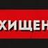 Похищены пятеро жителей Алхан Юрта
