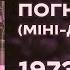 Арніка Погнівався Мі міні диск 1973