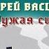 Время выбора Андрей Васильев Из цикла Чужая сила Краткий свободный пересказ книги Фэнези