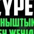 Ясин сүресі ТҮНІ БОЙЫ ТЫНЫШТЫҚ ЖӘНЕ ТАҢЕРТЕҢ ЖЕҢІЛДІК қари Ыхлас Салих Куран сурелер