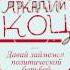 Группа Аркадий Коц Веселая народная песня
