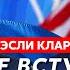 Экс командующий силами НАТО в Европе генерал Кларк 200 F 16 от США скорая военная победа Украины