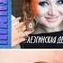 Жаклина Свадебная лезгинка песни на свадьбу