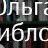 Ольга Свиблова искала у себя еврейскую кровь убегала из дома в школу изучала медицину