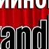 Полная версия в описании История заставок шоу Stand Up 2013 н в Бонус