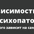 Зависимость от психопата Кто на самом деле от кого зависит