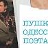 Одесский роман поэта Пушкин и Елизавета Воронцова Сева Каплан