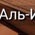 Выучите Коран наизусть Каждый аят по 10 раз Сура 112 Аль Ихляс