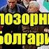 Самый позорный день в истории Болгарии Просьба братушек перешла все грани приличия