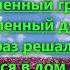 Когда взираю я на путь пройденный мной гр Колос