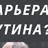 Как закончится карьера и жизнь Путина Предсказание на картах таро