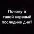 Почему я такой нервный