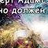 Cатсанг 1 Роберт Адамс У вас обязательно должен быть свой опыт
