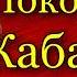 Кавказская война том II Покорение Кабарды Василий Потто