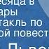 Сергей Львов Полтора месяца в жизни Тамары Радиоспектакль по одноименной повести