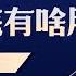 9 3万的教育基金4年理财增长108 加国政府为每人准备了30万贷款 如何用政府贷款 割韭菜 增值 尽快还清房贷其实错过了巨大的财富机会 为啥要强迫理财 适应理财 然后享受理财 财富大白话 1