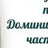 Искусство жить просто Доминик Лоро кратко часть 3