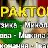 Пісня тракториста Толі Іван Ганзера Микола Янченко Хто має долар сало їсть Українські пісні