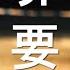 习家军紧抱四字经 忽然重复几十遍 发出政变威胁 非要连任不可 李克强淡定话民生 俄罗斯后院起火