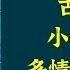 每天听本书 有声书完整版 带字幕 古龙全集 多情剑客无情剑 一直被公认为古龙武侠作品的巅峰之作和最高成就 它不仅是一部阐明武学真谛的作品 更是一部触动社会现实 探索人生哲理的警世名著