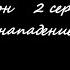 Сериал Побег из Прошлого 1 Сезон 2 Серия Нападение