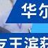 赖小民密友王滨获刑 弟弟失联下属被查 华融案旧事被重提 华尔街六度