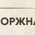 КАТОРЖНА БОРИС ГРІНЧЕНКО ОПОВІДАННЯ аудіокнига слухатиукраїнською оповідання