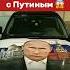 Реакция ДПС на изображение президента Vladimirputin Putin президент Moscow Russia