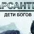 Аудиокнига Арсанты Антон Фарутин книга 1 Дети богов главы 1 4 Story4 Me