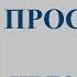 Александр Радько Ныне прославися сын человеческий фільм