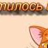 Засмутилось кошеня Сл П Воронька муз І Кириліної