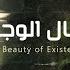 محمد المقيط جمال الوجود مع الكلمات The Beauty Of Existence With Lyrics Sped Up