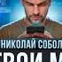 Кто Управляет Нашими Мыслями Николай Соболев про современную философию и мышление