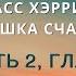 Аудиокнига Расс Хэррис Ловушка счастья 04 Часть 2 Глава 3 и 4