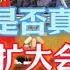5月16日是否真的召开了 政治局扩大会议 5月16日政治局扩大会议 中央政治局委员 海纳百川 404真相快报