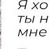 Я хочу чтобы ты находил во мне силу Читает Лиа Жэ Автор стихотворения Vitaliadrozdova