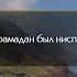 Сура 2 аль Бакара 185 186 аяты Абу Аус Юсуф Ас Сакир Аяты про Рамадан